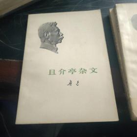 且介亭杂文(三本合售)