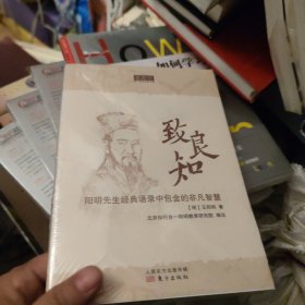 致良知：阳明先生经典语录中包含的非凡智慧