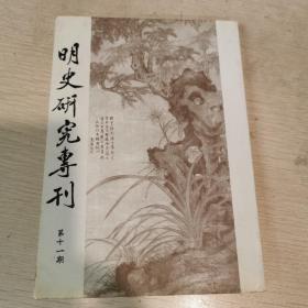 明史研究?？ǖ谑黄冢? onerror=