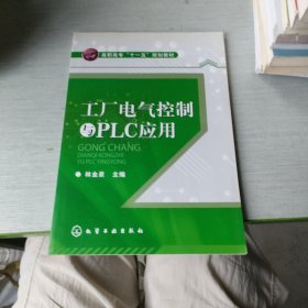 高職高?！笆晃濉币?guī)劃教材：工廠電氣控制與PLC應用