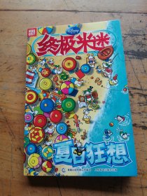 终极米迷：夏日狂想