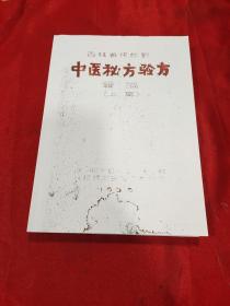 吉林省抚松县中医秘方验方汇编   上集(复印件)