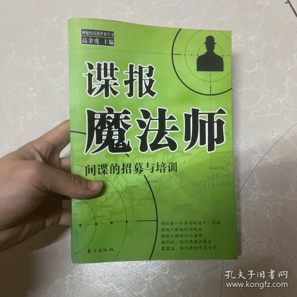 谍报魔法师：间谍的招募与培训