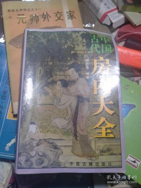 中国古代房内大全 私藏品较好