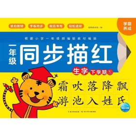 一年级同步描红：生字·下学期.①