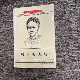 居里夫人传