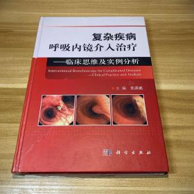 复杂疾病呼吸内镜介入治疗——临床思维及实例分析