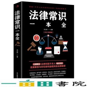 法律常识一本全 常用法律书籍大全 一本书读懂法律常识刑法民法合同法 法律基础知识有关法律常识全知道