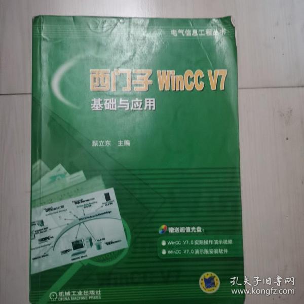 西门子WinCC V7基础与应用