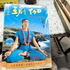 瑜伽，气功与奥秘