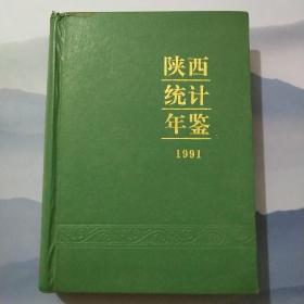 陕西统计年鉴1991