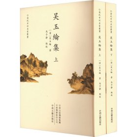 吴玉纶集(全2册)【正版新书】