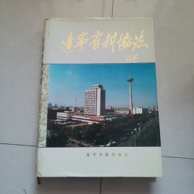 辽宁省科协志