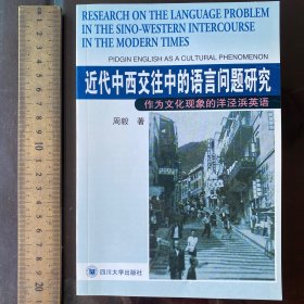 近代中西交往中的语言问题研究:作为文化现象的洋泾浜英语:pidgin English as a cultural phenomenon