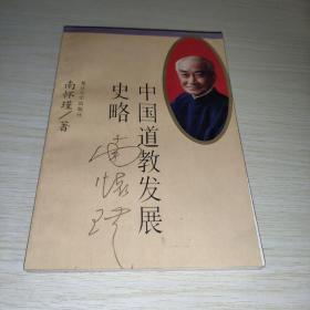 中国道教发展史略