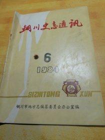 铜川史志通讯1984 06