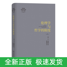 伦理学与哲学的限度(陈嘉映著译作品集第18卷)