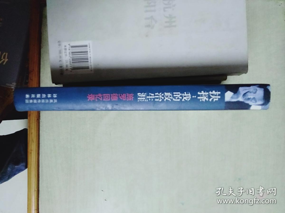 抉择：我的政治生涯-施罗德回忆录