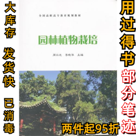 园林植物栽培周兴元 李晓华9787040334005高等教育出版社2011-12-01