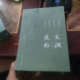 文澜选粹（全四册）全新未拆封