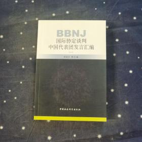 BBNJ国际协定谈判中国代表团发言汇编（一）