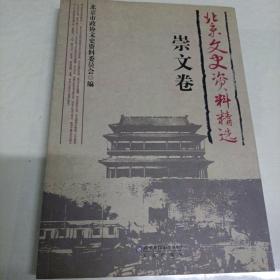 北京文史资料精选（全18卷）