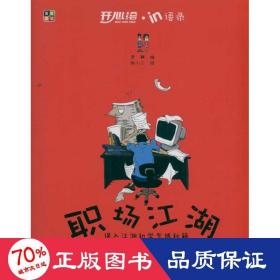 開心繪--in語(yǔ)錄--職場(chǎng)江湖 中國(guó)幽默漫畫 老鞭