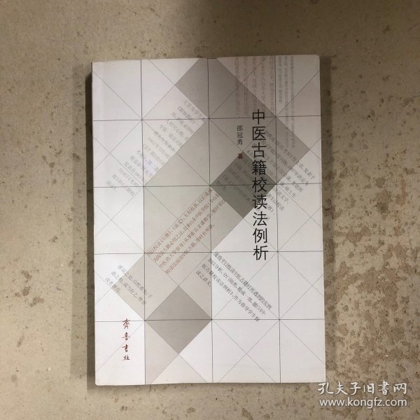 中医古籍校读法例析