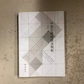 中医古籍校读法例析