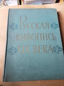 Русская живопись хIх ВЕКА 俄罗斯19世纪绘画【50年代原版8开布面精装】作品共64幅