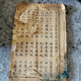 童蒙便读 山西杂字
