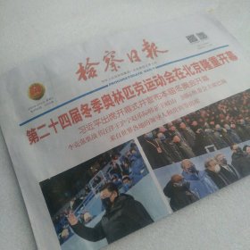 北京冬奥会开幕报纸 检察日报2022年2月5日（今日4版全）一份