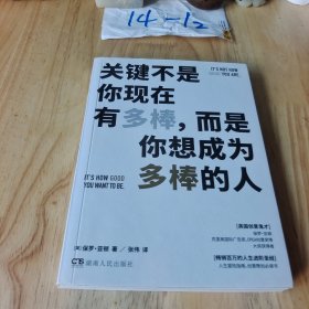 关键不是你现在有多棒，而是你想成为多棒的人