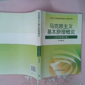 马克思主义基本原理概论：（2015年修订版）