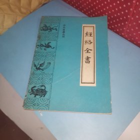 经络全书 珍本医籍丛刊