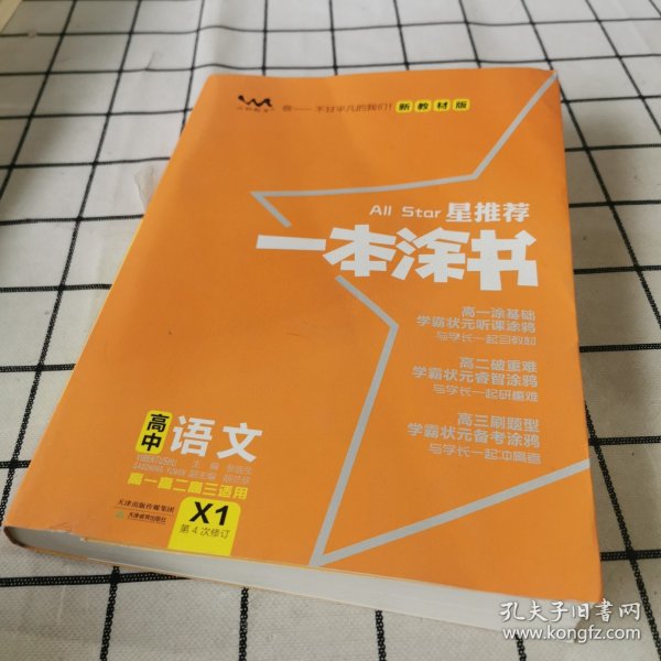 2021版一本涂书高中语文新教材新高考版适用于高一高二高三必修选修复习资料辅导书