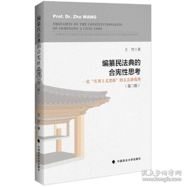 编纂民法典的合宪性思考：一张“实用主义思路”的立法路线图