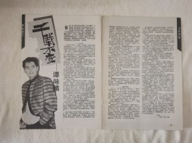 谭咏麟 千载不变16开杂志彩页2面（新21）