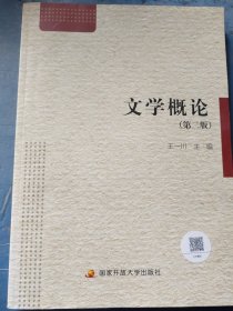 文学概论 第二版