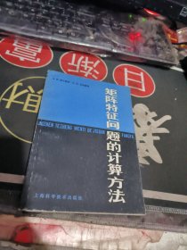 矩阵特征问题的计算方法【 1980年 1版 1 印、品相不错 ）