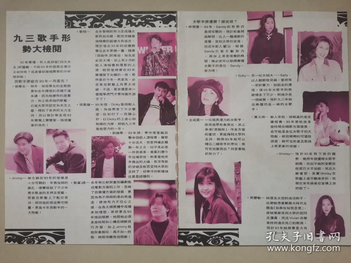 彩页   四大天王林志颖张卫健王菲林忆莲叶倩文周慧敏叶玉卿关淑怡   16开2张2面（新39）