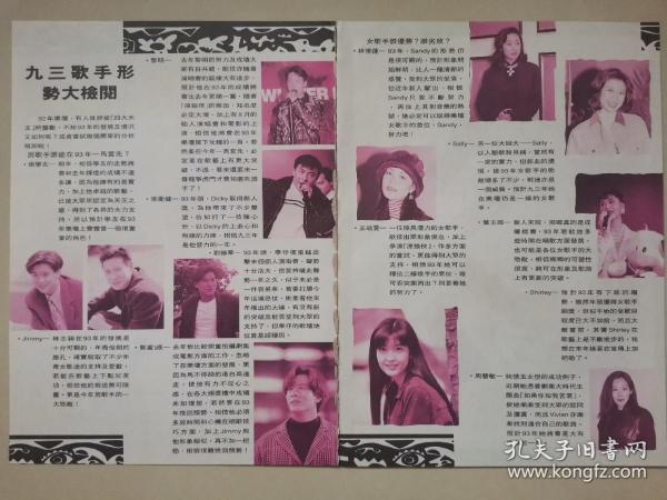 彩页   四大天王林志颖张卫健王菲林忆莲叶倩文周慧敏叶玉卿关淑怡   16开2张2面（新39）