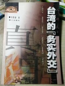 台湾的“务实外交”（刘国奋  著）鹭江出版社2000年12月1版1印，仅2000册，210页。