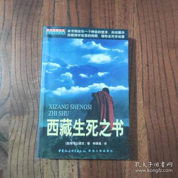 西藏生死之书 (此书盖有“印象大书房章”印)