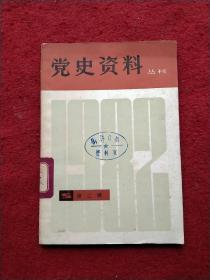 党史资料丛刊  (第二辑)总第十一辑