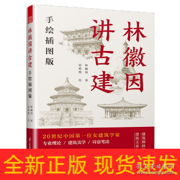 套装2册 林徽因讲古建 手绘插图版+藏在木头里的智慧 中国传统建筑笔记 古建爱好者林徽因建筑学作品独乐寺佛光寺重走梁思成