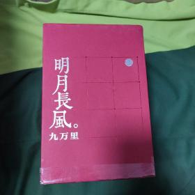 明月长风九万里:春秋大义上下，逍遥游，思辨的禅趣，道可道，周易江湖，六本合售