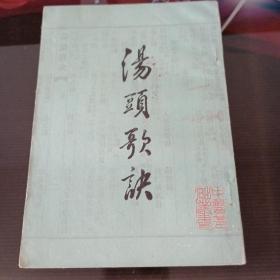 汤头歌诀。