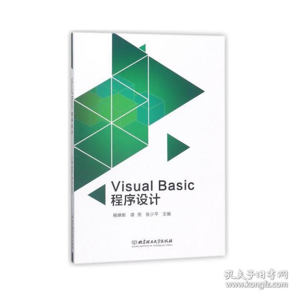 VisualBasic程序设计