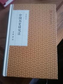 中国历史研究法/跟大师学国学·精装版